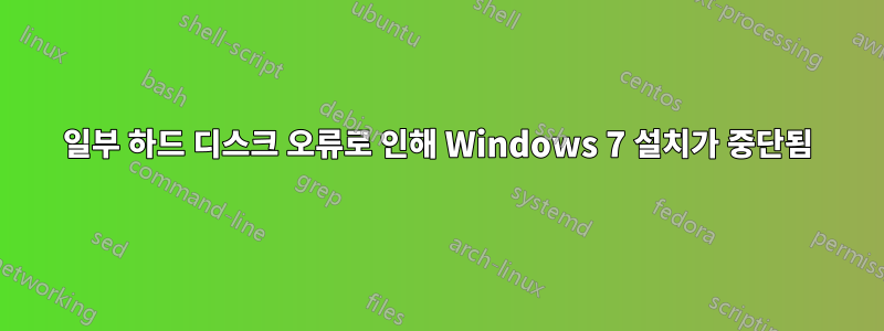 일부 하드 디스크 오류로 인해 Windows 7 설치가 중단됨