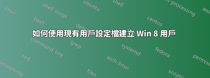 如何使用現有用戶設定檔建立 Win 8 用戶