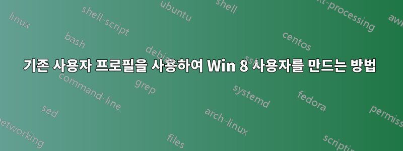 기존 사용자 프로필을 사용하여 Win 8 사용자를 만드는 방법