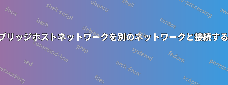 ブリッジホストネットワークを別のネットワークと接続する