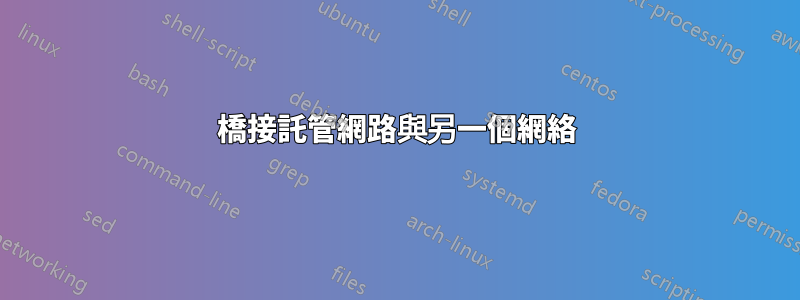 橋接託管網路與另一個網絡