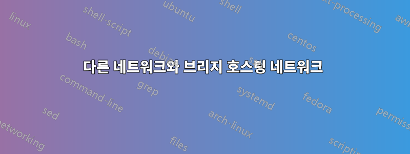 다른 네트워크와 브리지 호스팅 네트워크