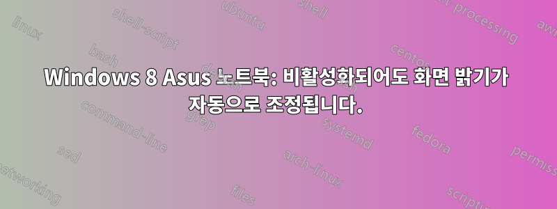 Windows 8 Asus 노트북: 비활성화되어도 화면 밝기가 자동으로 조정됩니다.