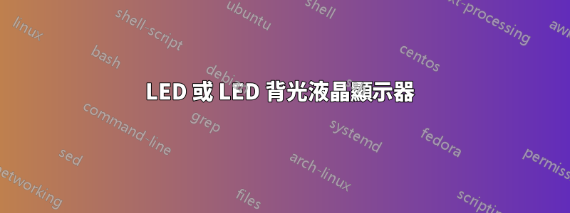 LED 或 LED 背光液晶顯示器 
