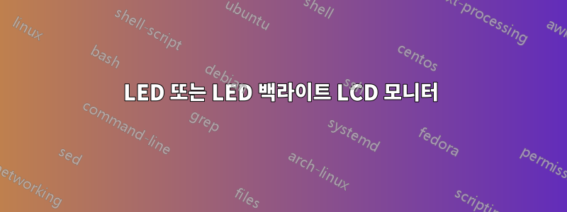 LED 또는 LED 백라이트 LCD 모니터