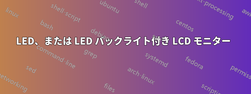 LED、または LED バックライト付き LCD モニター 