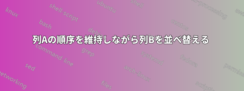 列Aの順序を維持しながら列Bを並べ替える