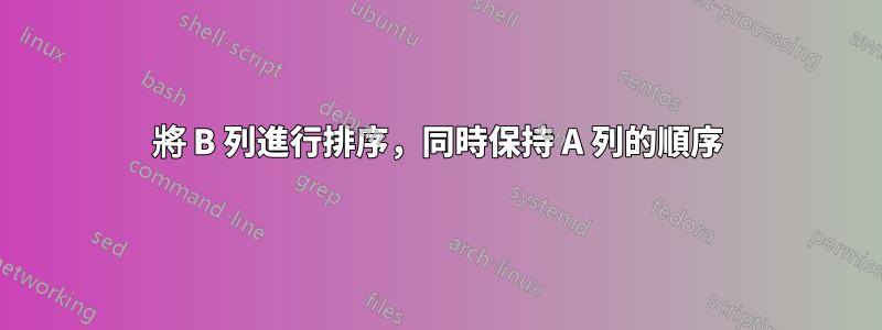 將 B 列進行排序，同時保持 A 列的順序