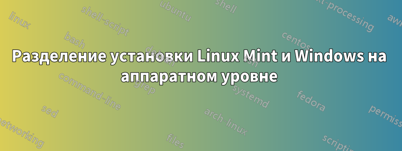 Разделение установки Linux Mint и Windows на аппаратном уровне