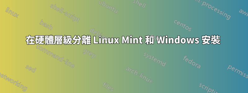 在硬體層級分離 Linux Mint 和 Windows 安裝