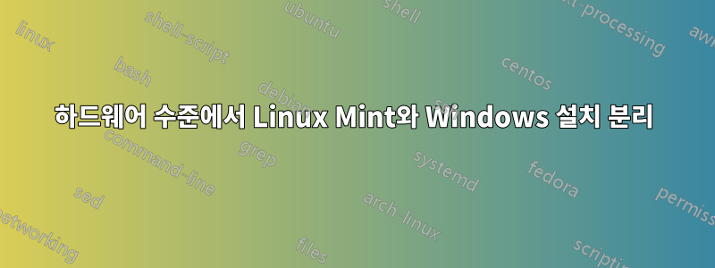 하드웨어 수준에서 Linux Mint와 Windows 설치 분리