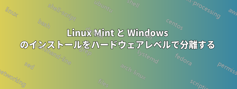 Linux Mint と Windows のインストールをハードウェアレベルで分離する