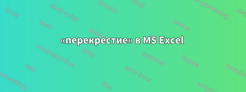 «перекрестие» в MS Excel