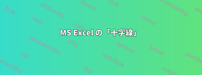 MS Excel の「十字線」