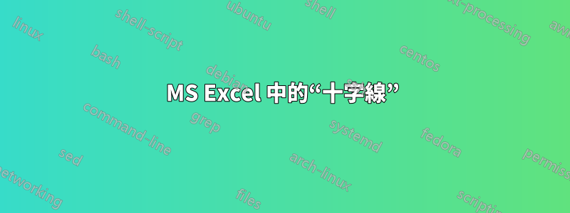 MS Excel 中的“十字線”