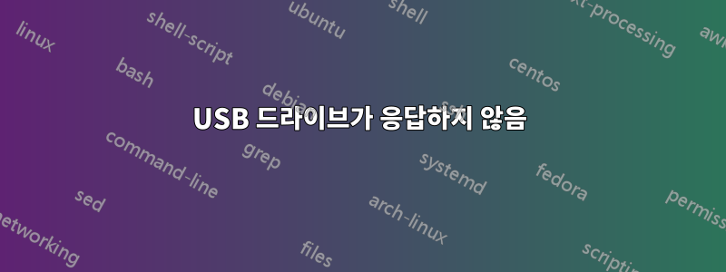 USB 드라이브가 응답하지 않음