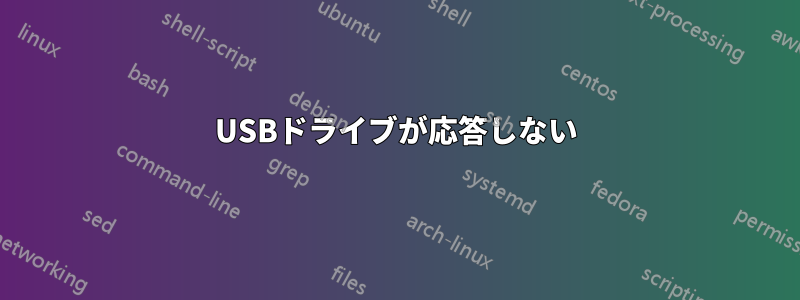 USBドライブが応答しない