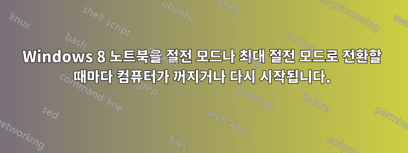 Windows 8 노트북을 절전 모드나 최대 절전 모드로 전환할 때마다 컴퓨터가 꺼지거나 다시 시작됩니다.