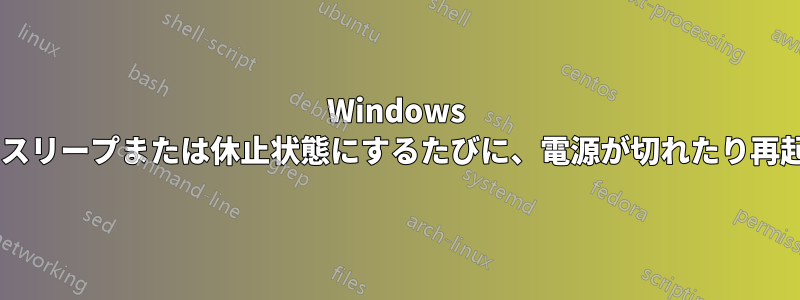 Windows 8のラップトップをスリープまたは休止状態にするたびに、電源が切れたり再起動したりします。