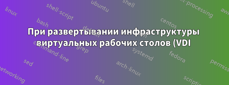 При развертывании инфраструктуры виртуальных рабочих столов (VDI) я не могу добавить ни одной виртуальной машины в коллекцию