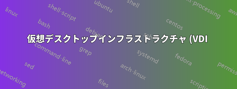 仮想デスクトップインフラストラクチャ (VDI) を展開しているときに、コレクションに VM を追加できません。