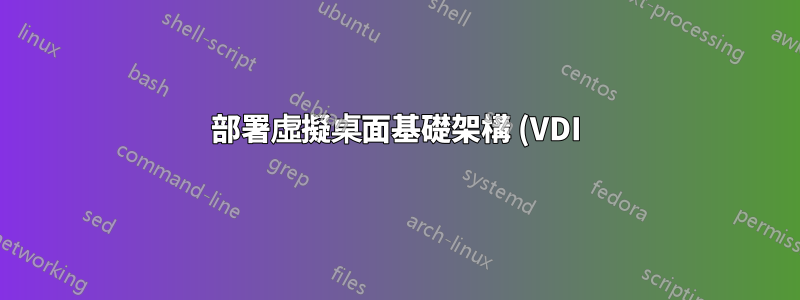 部署虛擬桌面基礎架構 (VDI) 時,我無法在集合中新增任何虛擬機