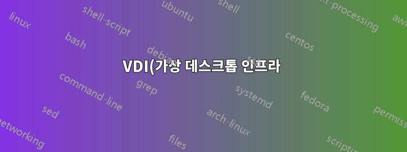 VDI(가상 데스크톱 인프라)를 배포하는 동안 컬렉션에 VM을 추가할 수 없습니다.