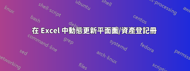 在 Excel 中動態更新平面圖/資產登記冊