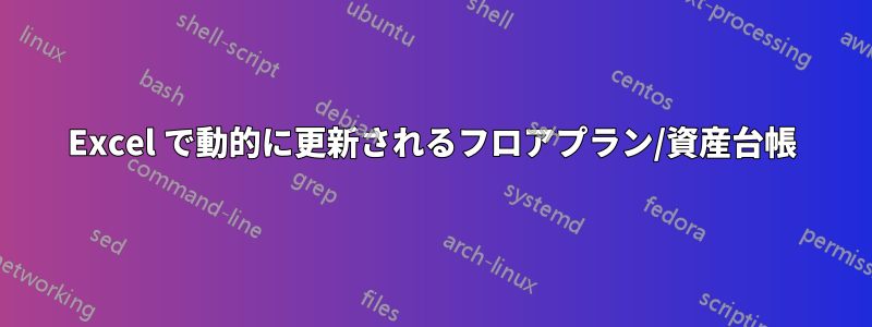 Excel で動的に更新されるフロアプラン/資産台帳