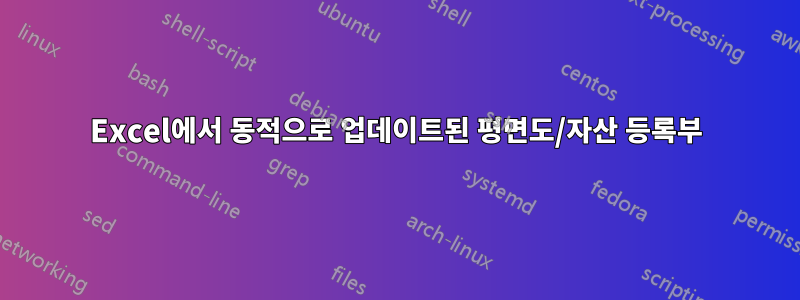 Excel에서 동적으로 업데이트된 평면도/자산 등록부