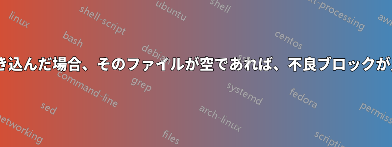 「badblocks」の出力をファイルに書き込んだ場合、そのファイルが空であれば、不良ブロックが見つからなかったことを意味しますか?