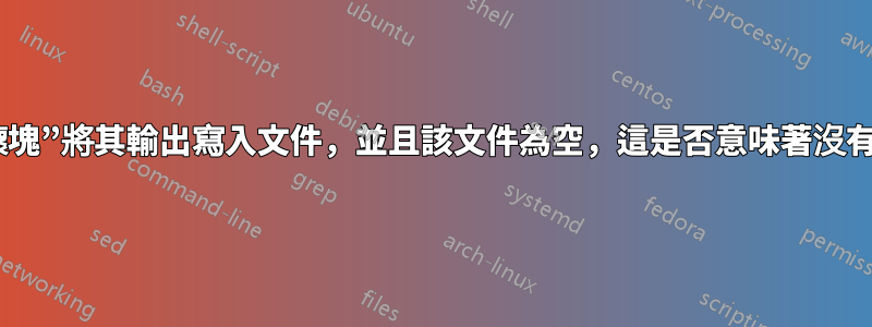 如果我有“壞塊”將其輸出寫入文件，並且該文件為空，這是否意味著沒有發現壞塊？