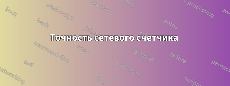Точность сетевого счетчика