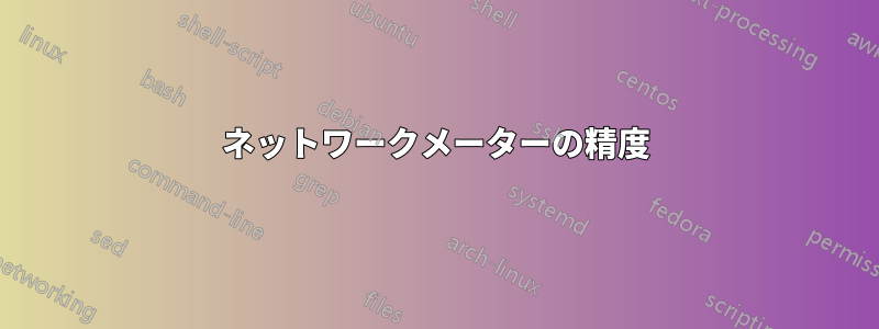 ネットワークメーターの精度