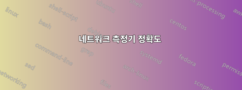 네트워크 측정기 정확도