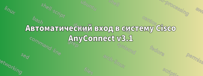 Автоматический вход в систему Cisco AnyConnect v3.1