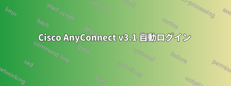 Cisco AnyConnect v3.1 自動ログイン