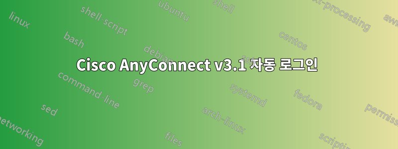 Cisco AnyConnect v3.1 자동 로그인