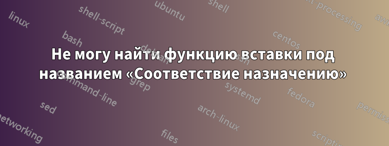 Не могу найти функцию вставки под названием «Соответствие назначению»