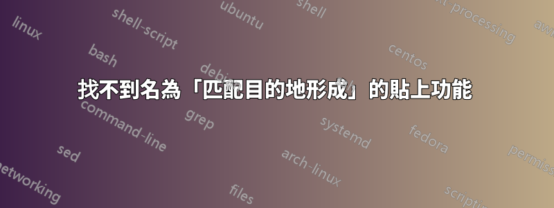 找不到名為「匹配目的地形成」的貼上功能