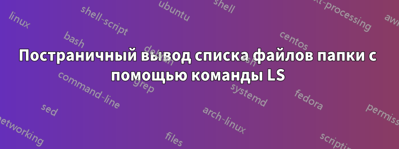 Постраничный вывод списка файлов папки с помощью команды LS