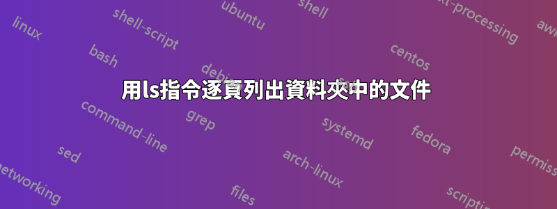 用ls指令逐頁列出資料夾中的文件