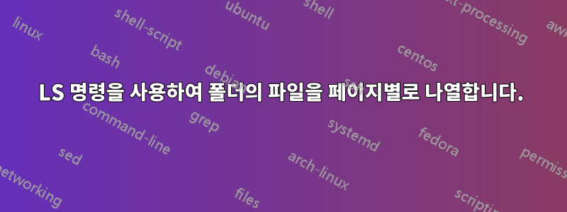 LS 명령을 사용하여 폴더의 파일을 페이지별로 나열합니다.