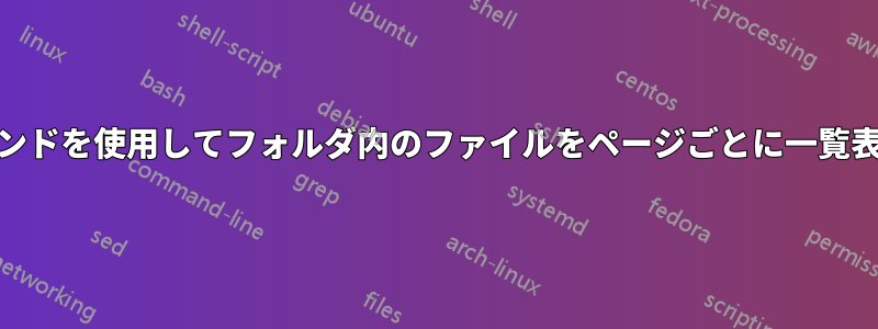 LSコマンドを使用してフォルダ内のファイルをページごとに一覧表示する