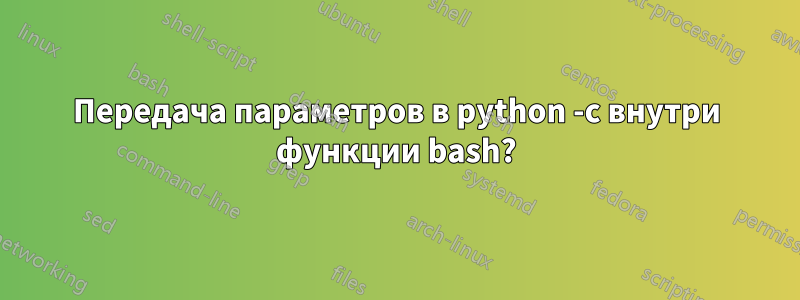 Передача параметров в python -c внутри функции bash?