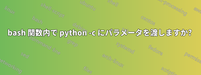 bash 関数内で python -c にパラメータを渡しますか?