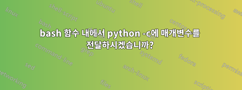 bash 함수 내에서 python -c에 매개변수를 전달하시겠습니까?
