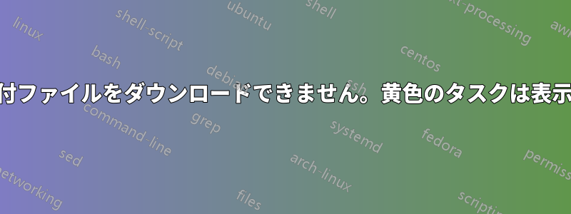 Yahooで添付ファイルをダウンロードできません。黄色のタスクは表示されません