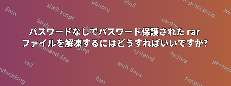 パスワードなしでパスワード保護された rar ファイルを解凍するにはどうすればいいですか?