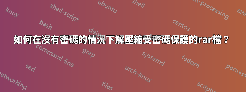如何在沒有密碼的情況下解壓縮受密碼保護的rar檔？
